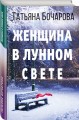 Женщина в лунном свете