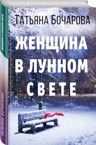 Женщина в лунном свете
