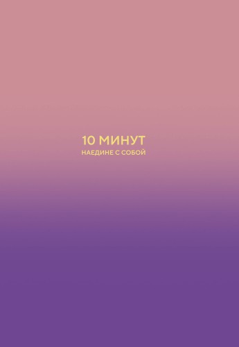 10 минут наедине с собой. Дневник внутреннего спокойствия