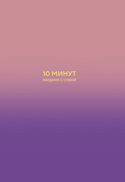 10 минут наедине с собой. Дневник внутреннего спокойствия
