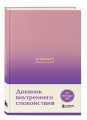 10 минут наедине с собой. Дневник внутреннего спокойствия