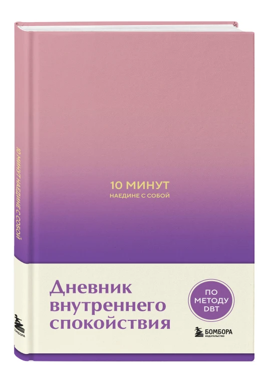 10 минут наедине с собой. Дневник внутреннего спокойствия