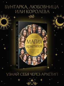 Магия архетипов. Как они влияют на наше подсознание, здоровье и сценарии, по которым мы живем