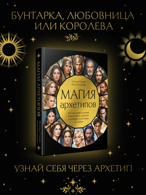 Магия архетипов. Как они влияют на наше подсознание, здоровье и сценарии, по которым мы живем