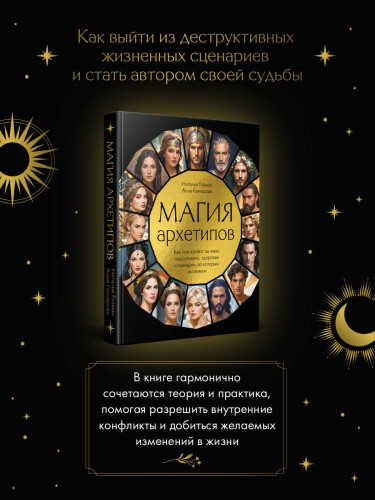 Магия архетипов. Как они влияют на наше подсознание, здоровье и сценарии, по которым мы живем