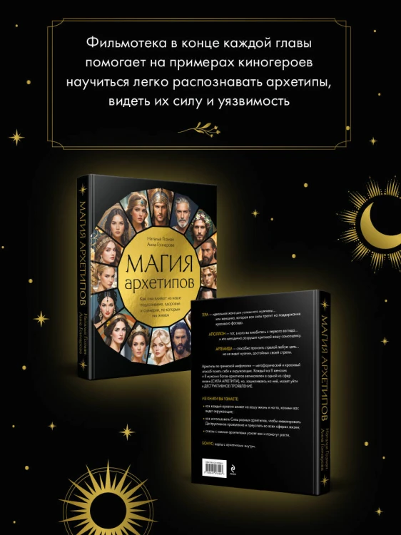 Магия архетипов. Как они влияют на наше подсознание, здоровье и сценарии, по которым мы живем