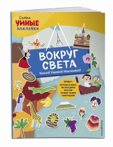 Вокруг света (с наклейками)