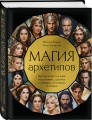 Магия архетипов. Как они влияют на наше подсознание, здоровье и сценарии, по которым мы живем