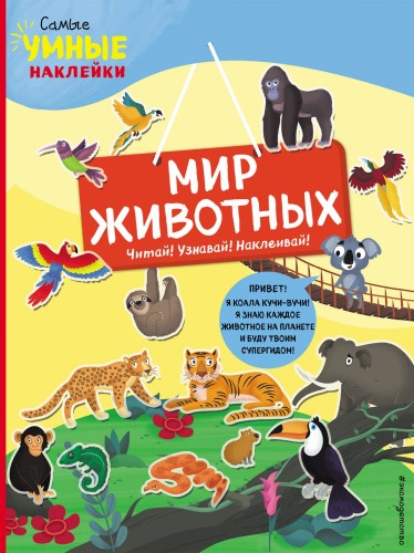 Мир животных (с наклейками)
