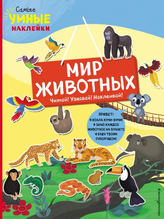 Мир животных (с наклейками)