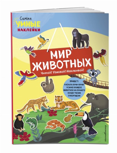 Мир животных (с наклейками)
