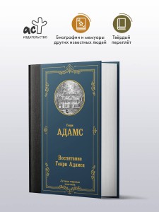 Воспитание Генри Адамса