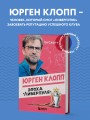 Юрген Клопп. Эпоха "Ливерпуля"
