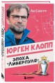 Юрген Клопп. Эпоха "Ливерпуля"