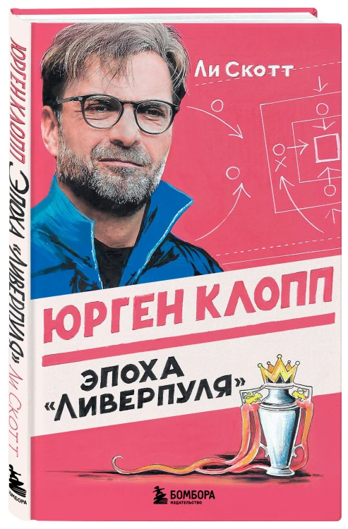 Юрген Клопп. Эпоха "Ливерпуля"