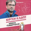 Юрген Клопп. Эпоха "Ливерпуля"