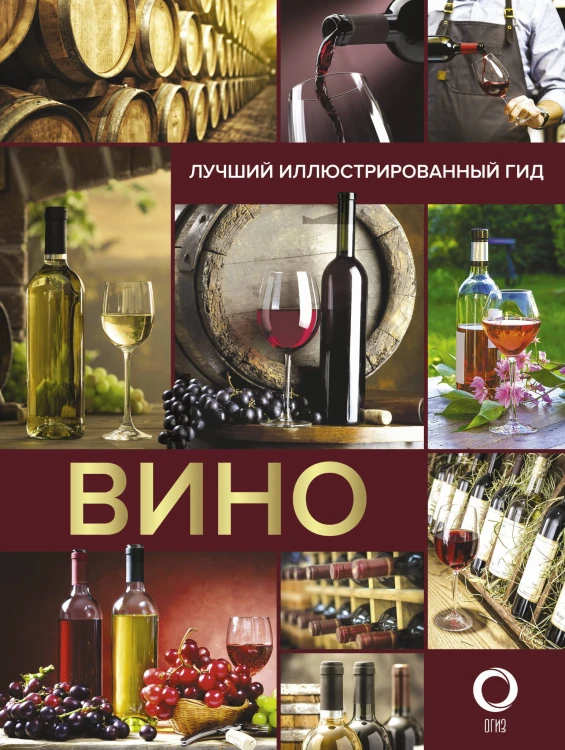 Вино. Лучший иллюстрированный гид