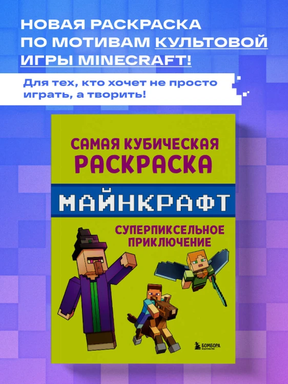 Самая кубическая раскраска Майнкрафт. Супер пиксельное приключение