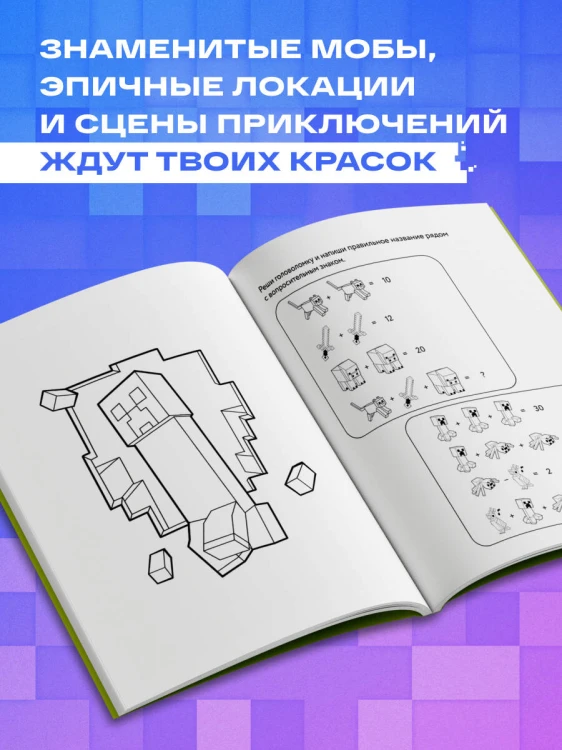 Самая кубическая раскраска Майнкрафт. Супер пиксельное приключение