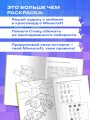 Самая кубическая раскраска Майнкрафт. Супер пиксельное приключение