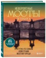 Невероятные мосты Петербурга. Прогулка по самым известным мостам города