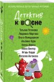 Детектив к весне