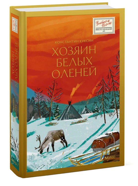 Хозяин белых оленей