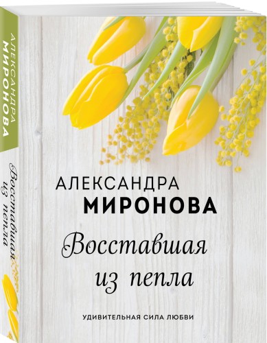 Восставшая из пепла