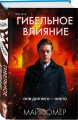Гибельное влияние (#1) (формат клатчбук)