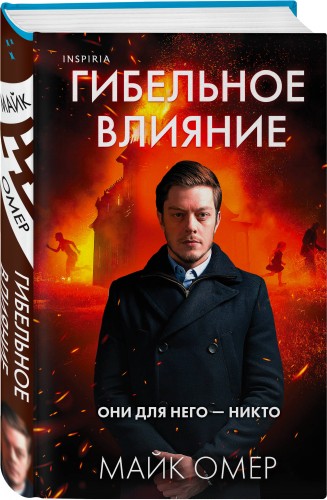 Гибельное влияние (#1) (формат клатчбук)