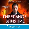 Гибельное влияние (#1) (формат клатчбук)