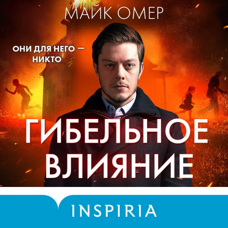 Гибельное влияние (#1) (формат клатчбук)