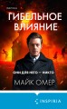 Гибельное влияние (#1) (формат клатчбук)