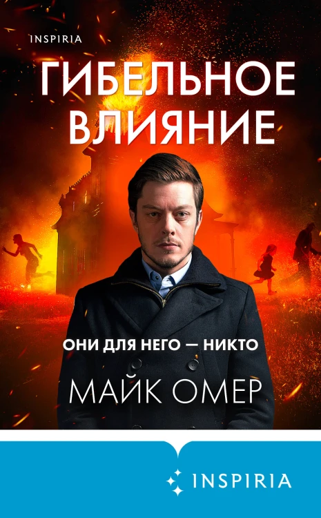 Гибельное влияние (#1) (формат клатчбук)