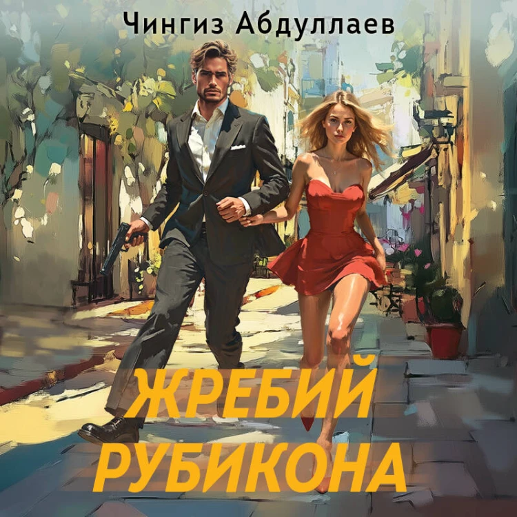 Жребий Рубикона