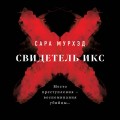 Свидетель Икс