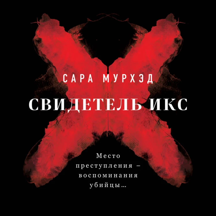 Свидетель Икс