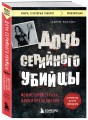 Дочь серийного убийцы. Моя история страха, боли и преодоления