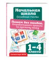 Пишем без ошибок. Отрабатываем правила по русскому языку