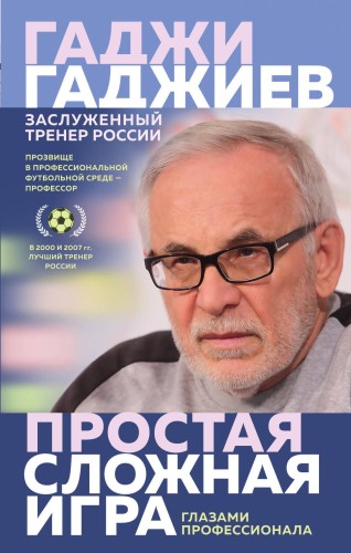 Простая сложная игра. Глазами профессионала