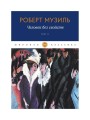 Человек без свойств. Т. 2. Музиль Р.