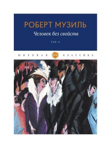 Человек без свойств. Т. 2. Музиль Р.