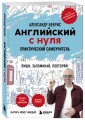 Английский с нуля. Выучить может каждый! Практический самоучитель