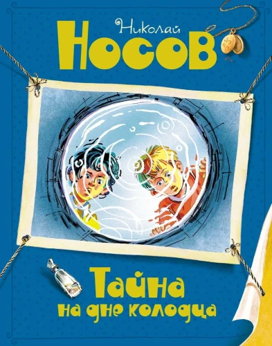 Тайна на дне колодца .webp
