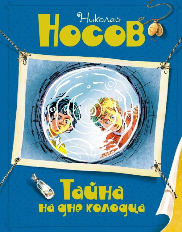 Тайна на дне колодца .webp