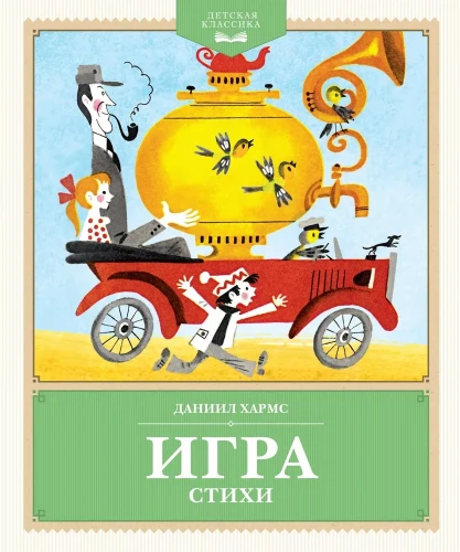 Игра. СтихиИгра. Стихи.webp