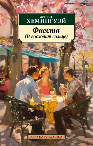Фиеста (И восходит солнце).jpg