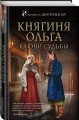 Княгиня Ольга. Ключи судьбы