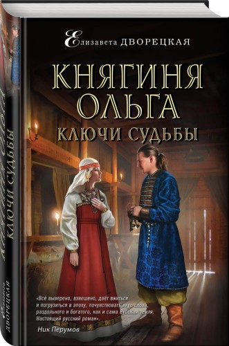 Княгиня Ольга. Ключи судьбы
