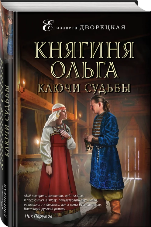 Княгиня Ольга. Ключи судьбы